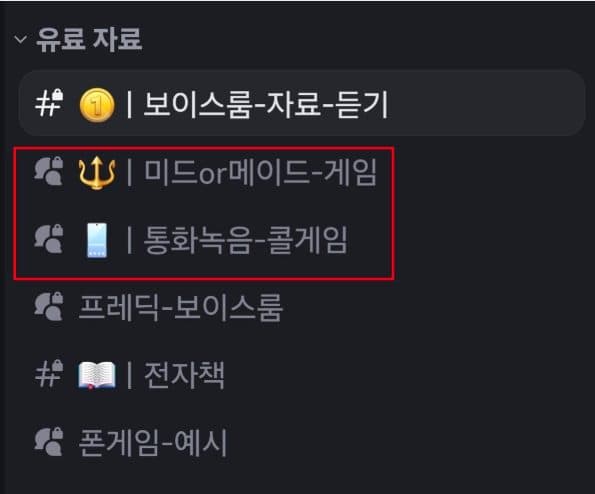 유료 자료 보이스룸 채널 목록