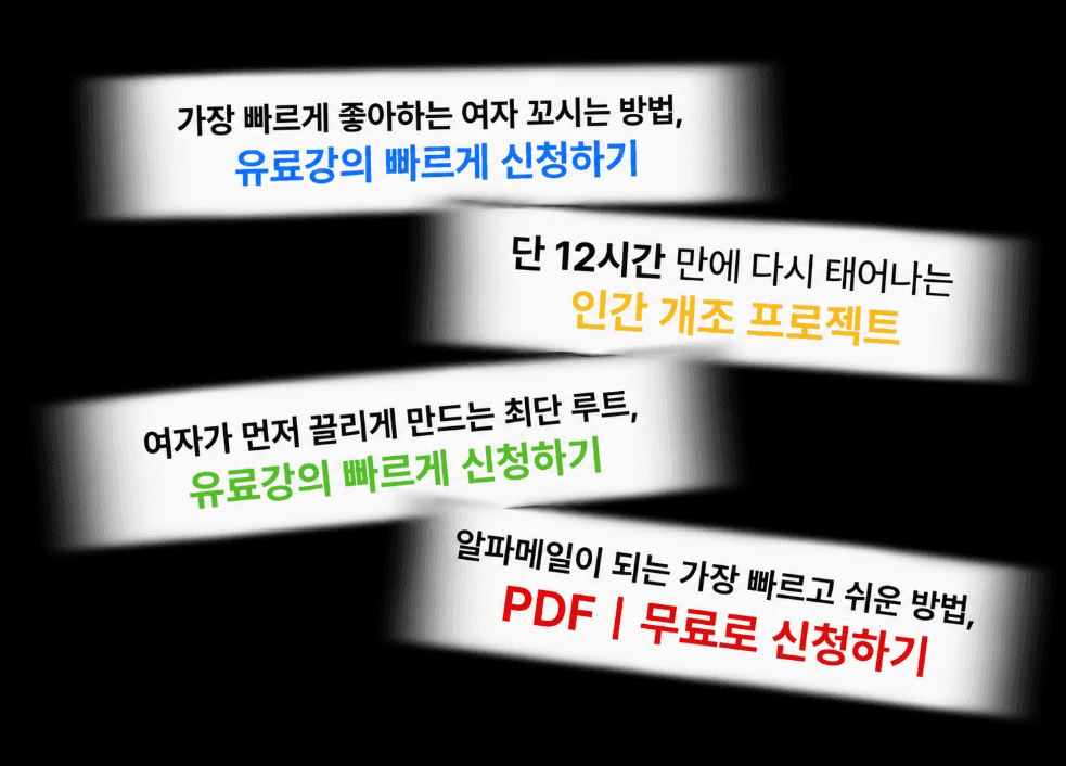 가장 빠르게 좋아하는 여자 꼬시는 방법, 유료강의 빠르게 신청하기 / 단 12시간 만에 다시 태어나는 인간 개조 프로젝트 / 여자가 먼저 끌리게 만드는 최단 루트, 유료강의 빠르게 신청하기 / 알파메일이 되는 가장 빠르고 쉬운 방법, PDF 무료로 신청하기